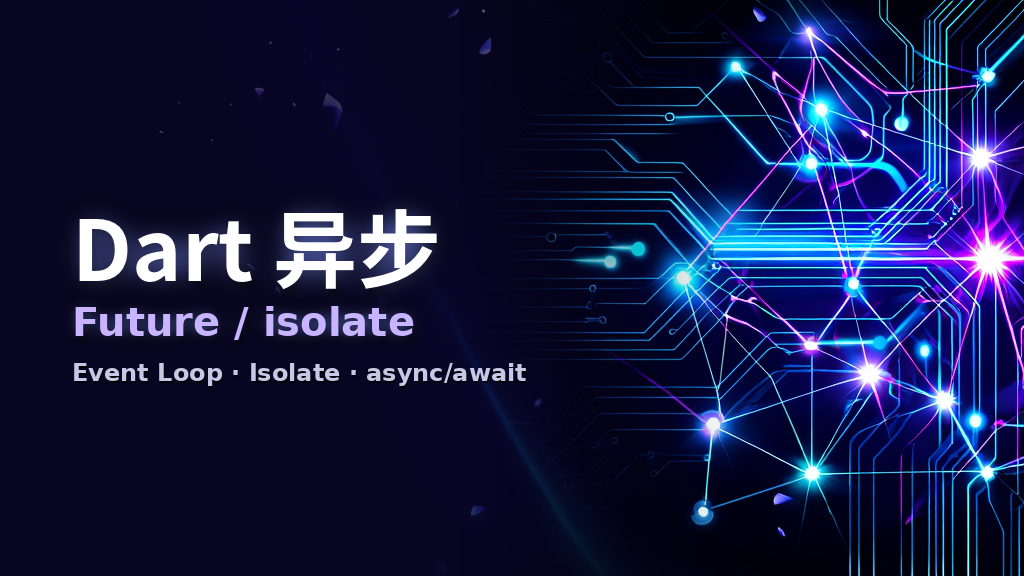 Dart 线程模型和异步封面